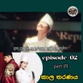 කාල තරනය Epi 02 Part 01