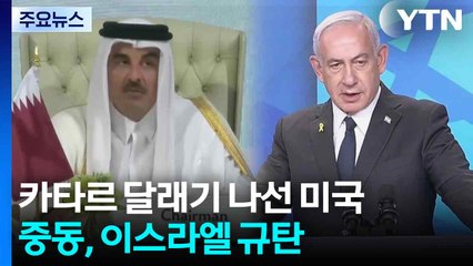 카타르 달래기 나선 미국...중동, 이스라엘 규탄 한목소리 / YTN