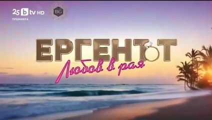 Ергенът Любов в Рая - Епизод 6 (2025)