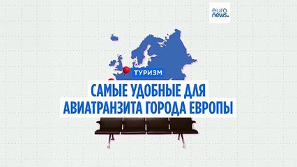 Туризм с пересадками: самые удобные для авиатранзита города Европы