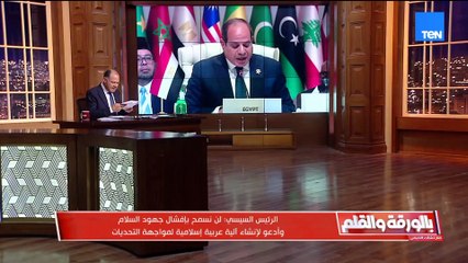 الرئيس السيسي يستنهض همم العرب برسائل حاسمة: تحذير واضح لإسرائيل وطمأنة قوية للأشقاء