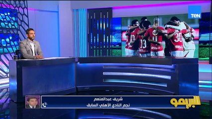شريف عبد المنعم: الأهلي كله بيتكل على كله في الملعب وعودة الخطيب مهمة وأرفض تصريحات حسام غالي