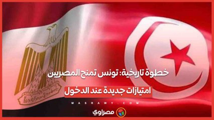 خطوة تاريخية تونس تمنح المصريين امتيازات جديدة عند الدخول