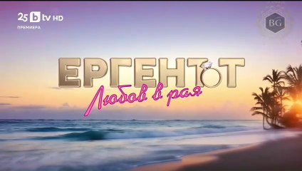 Ергенът Любов в Рая - Епизод 7 (2025)