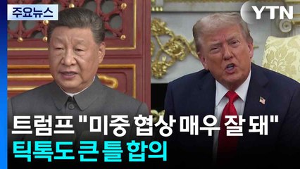 트럼프 "미중 협상 매우 잘 돼"...'틱톡'도 큰 틀 합의 / YTN