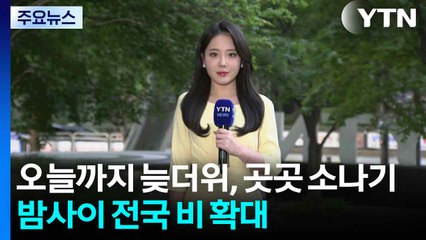 [출근길 YTN 날씨 9/16] 오늘까지 늦더위, 곳곳 소나기...밤사이 전국 비 확대 / YTN