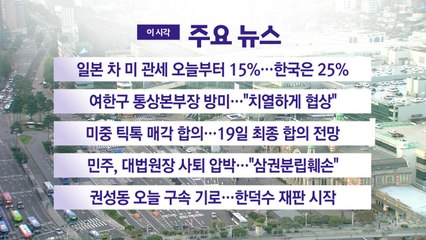 [YTN 실시간뉴스] 일본 차 미 관세 오늘부터 15%...한국은 25% / YTN