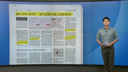 [스타트 브리핑] 벌써 'APEC 바가지'... "경주 3만 원대 모텔, 35만 원 됐어요" / YTN