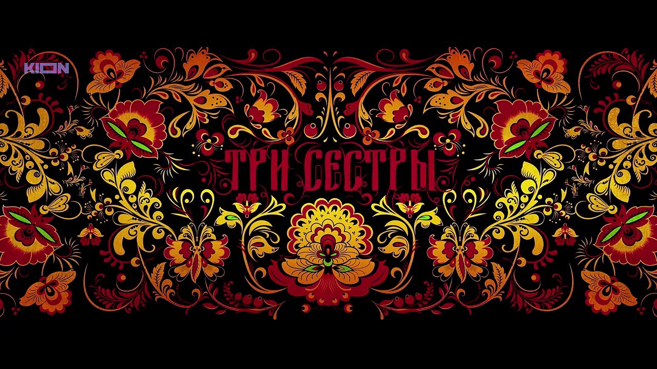 Три сестры 7 серия.