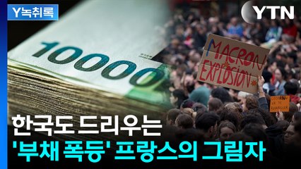 '경제 파탄'에 대혼란 벌어진 프랑스, 남일 아니다...한국에 경고한 IMF [굿모닝경제] / YTN