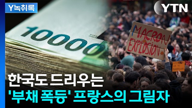 '경제 파탄'에 대혼란 벌어진 프랑스, 남일 아니다...한국에 경고한 IMF [굿모닝경제] / YTN