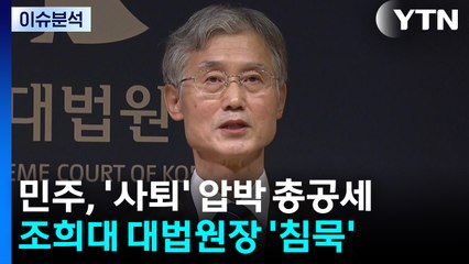 [뉴스UP] 민주, '사퇴' 압박 총공세...조희대 대법원장 '침묵' 대응 / YTN