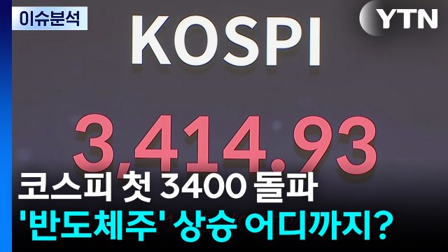 [뉴스UP] 코스피 첫 3400 돌파...'반도체주' 상승 어디까지? / YTN