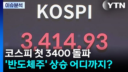 [뉴스UP] 코스피 첫 3400 돌파...'반도체주' 상승 어디까지? / YTN