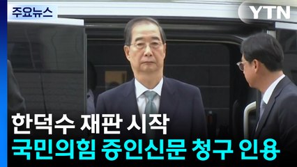 한덕수 재판 시작...국민의힘 증인신문 청구 인용 / YTN