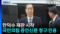 한덕수 재판 시작...국민의힘 증인신문 청구 인용 / YTN