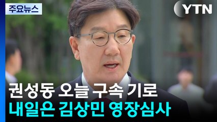 '통일교 청탁' 권성동 오늘 구속 기로...내일은 김상민 영장심사 / YTN