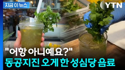 진정한 고수의 등장...성심당 신상 음료 두고 '술렁' [지금이뉴스] / YTN