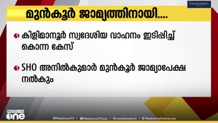 വയോധികനെ വാഹനം ഇടിപ്പിച്ച് കൊലപ്പെടുത്തിയ SHO അനിൽകുമാർ  ഇന്ന് മുൻകൂർ ജാമ്യാപേക്ഷ നൽകും