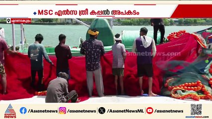 MSC എൽസ 3 കപ്പൽ അപകടം; നഷ്ടപരിഹാരം വാങ്ങുന്നതിൽ സർക്കാരിന് ഉദാസീന നിലപാടെന്ന് പരാതി