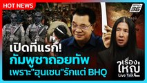 เปิดที่แรก! ทหารกัมพูชาถอยทัพ น้อยใจ