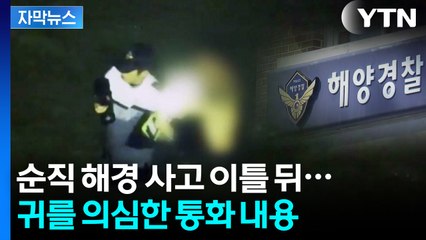 [자막뉴스] "그냥 눈물 흘리고 있으면 돼"...순직 해경 동료 '입막음' / YTN