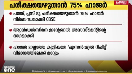 പത്ത്, പ്ലസ് ടു പരീക്ഷയെഴുതാൻ 75% ഹാജർ നിർബന്ധം; സർക്കുലർ ഇറക്കി CBSE