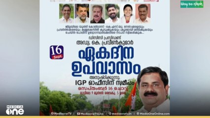 കോൺഗ്രസ് പ്രവർത്തകർക്കെതിരായ പൊലീസ് വേട്ടയാടൽ; കോഴിക്കോട് ഡിസിസിയുടെ ഏകദിന ഉപവാസ സമരം ഇന്ന്