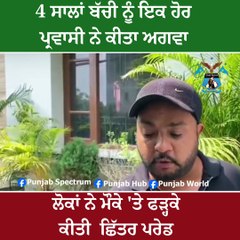 ਚਾਰ ਸਾਲਾਂ ਦੀ ਬੱਚੀ ਨੂੰ ਅਗਵਾ ਕਰਨ ਵਾਲੇ ਨੂੰ ਲੋਕਾਂ ਨੇ ਕ