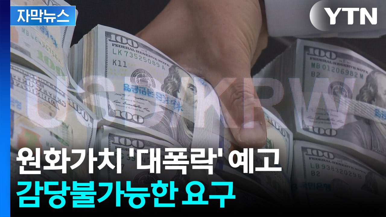[자막뉴스] 천문학적 금액 주고도 뒤통수?...한국 향한 새로운 제안 / YTN