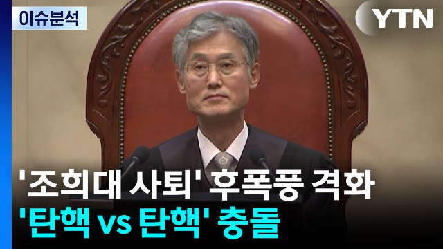 [뉴스퀘어10] '조희대 사퇴' 후폭풍 격화...'탄핵 vs 탄핵' 충돌 / YTN