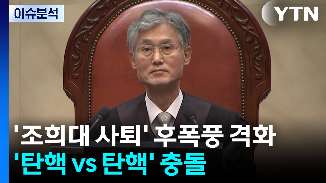 [뉴스퀘어10] '조희대 사퇴' 후폭풍 격화...'탄핵 vs 탄핵' 충돌 / YTN