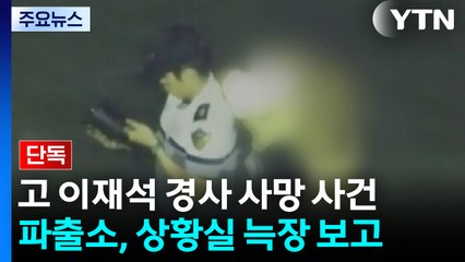 [단독] 이재석 경사 구조 남성 최초 발견은 '군TOD'...발견까지 '25분' / YTN