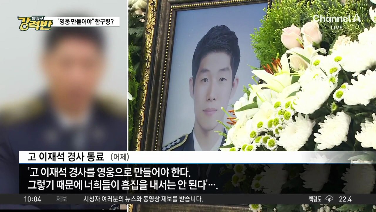 [돌직구 강력반]구명조끼 벗어주고 ‘순직’…“영웅 만들어야” 함구령?
