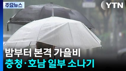 [날씨] 낮엔 요란한 소나기...밤부터 본격 전국 가을비 / YTN