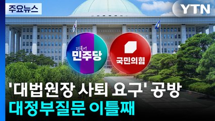 '대법원장 사퇴 요구' 공방...대정부질문 이틀째 / YTN