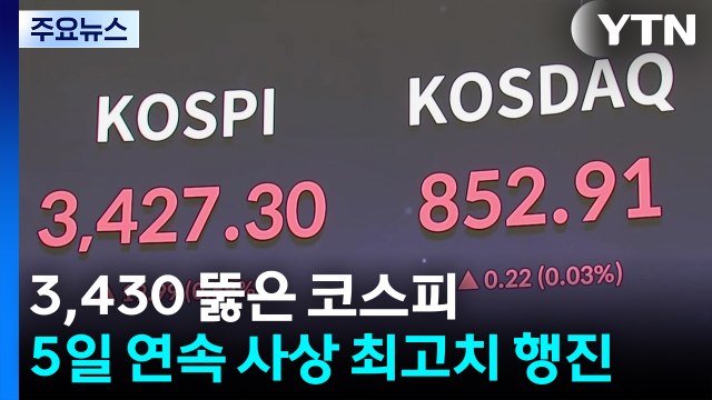 3,430 뚫은 코스피...5일 연속 사상 최고치 행진 / YTN