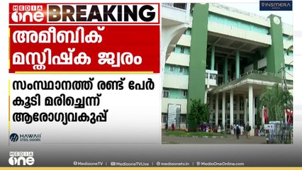 ഇതുവരെ മരിച്ചവരുടെ എണ്ണം 19 ആയി; ആശങ്കയേറ്റി അമീബിക് മസ്തിഷ്കജ്വരം