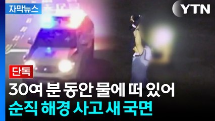 [자막뉴스] 보고 원칙 어긴 파출소..."빨랐다면 이 경사 구조됐다" / YTN