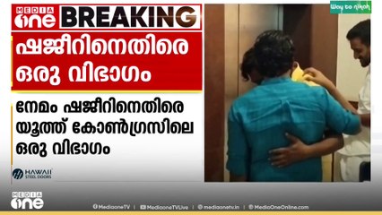 രാഹുലിനെ അനുഗമിച്ച നേമം ഷജീറിനെതിരെ പരാതി നൽകാൻ യൂത്ത് കോൺഗ്രസിലെ ഒരു വിഭാഗം