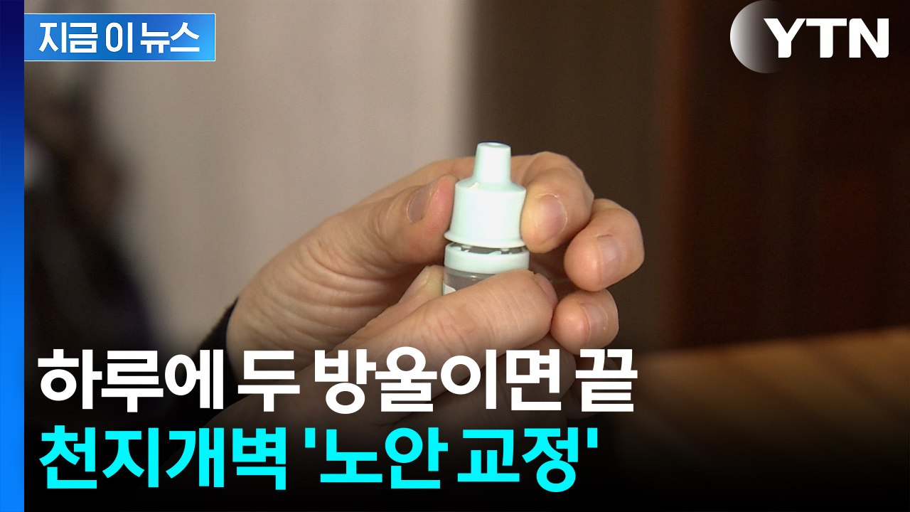 이제 안경 벗을 수 있나...안약 두 방울에 열리는 신세계 [지금이뉴스] / YTN