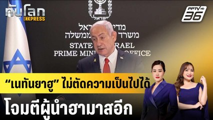 “เนทันยาฮู” ไม่ตัดความเป็นไปได้โจมตีผู้นำฮามาสอีก |ทันโลก EXPRESS |  16 ก.ย. 68