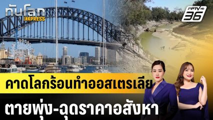 คาดโลกร้อนกระทบชาวออสซี่ 1.5 ล้านคน-ฉุดราคาอสังหาฯ ภายในปี 2050  |ทันโลก EXPRESS |  16 ก.ย. 68