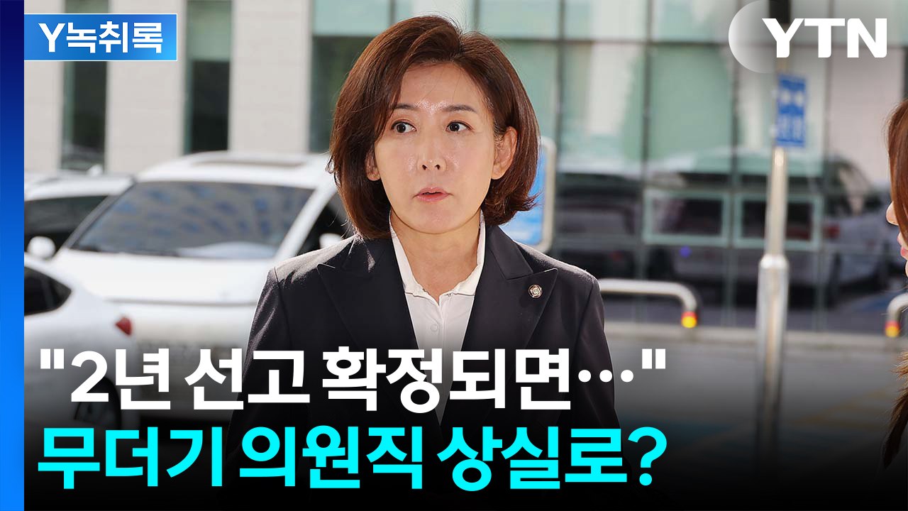 '징역' 확정 시 피선거권도 박탈...무더기 의원직 상실 위기? [Y녹취록] / YTN