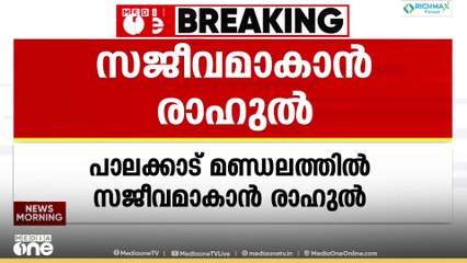 രാ​ഹുൽ പാലക്കാട്ട് സജീവമാകുന്നു?; അസംബ്ലിയിൽ പരിഗണിക്കേണ്ട വിഷയങ്ങൾ ചൂണ്ടിക്കാട്ടി കത്ത്