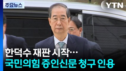 한덕수 재판 시작...국민의힘 증인신문 청구 인용 / YTN