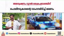 കിളിമാനൂരിലെ അപകടമരണം; പാറശ്ശാല എസ്എച്ച്ഒ അനിൽകുമാർ ഒളിവിൽ തുടരുന്നു