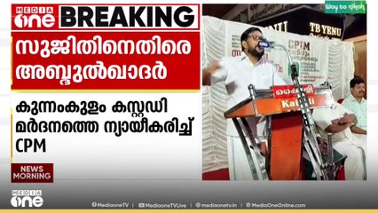 'സുജിത്തിന് പൊലീസ് ബിരിയാണി വാങ്ങി കൊടുക്കണോ? അയാൾ മദ്യപാന സംഘത്തിൽ ഉൾപ്പെട്ട ആളാണ്'