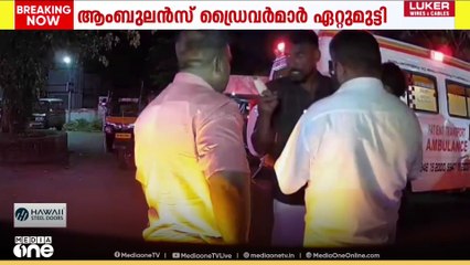 ആംബുലൻസ് ഡ്രൈവർമാർ തമ്മിൽ ഏറ്റുമുട്ടി; കളിയാക്കലിനെ ചൊല്ലിയുള്ള തർക്കമാണ് കാരണമെന്ന് വിവരം