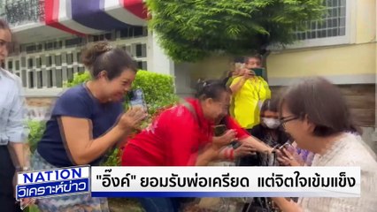 “เต้น” ใจสะเทือน “หญิงอ้อ-ลูก”เยี่ยม “ทักษิณ”| เนชั่นวิเคราะห์ข่าว | 16 ก.ย. 68 | PART 3